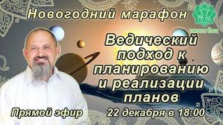 Ведический подход к планированию и реализации планов. Что есть основа планирования. Андрей Ищенко