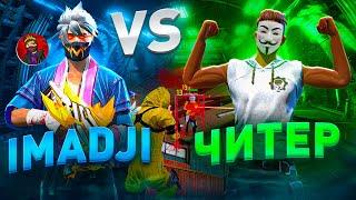 IMADJI VS ЧИТЕР ! ОН МЕНЯ КИНУЛ НА ДЕНЬГИ...