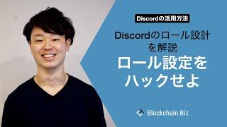 Discordの活用方法 ロール設定をハックせよ - Discordのロール設計を解説