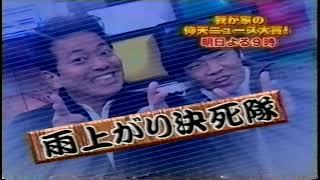 2002　我が家の仰天ニュース大賞！　番宣　雨上がり決死隊　極楽とんぼ