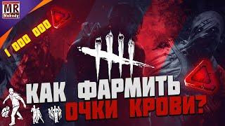 DEAD BY DAYLIGHT  КАК ФАРМИТЬ ОЧКИ КРОВИ ЗА ВЫЖИВШИХ [DBD]