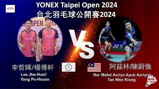 【台北公開賽2024】李哲輝/楊博軒 VS 阿茲林/陳蔚強||Lee Jhe-Huei/Yang Po-Hsuan VS Nur Mohd Azriyn  Azriyn/Tan Wee Kiong