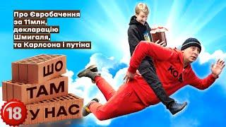 Карлсон і путін, декларація Шмигаля та Євробачення за 11 млн | Шо там у нас №89