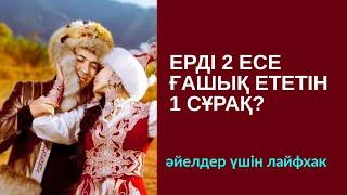 #106-сабақ: ЕРДІ 2 ЕСЕ ҒАШЫҚ ЕТЕТІН 1 СҰРАҚ? АЛМАС АҚЫН.