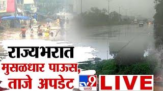 Maharashtra Heavy Rain Update LIVE | Pune Rain | Mumbai Thane Rain, Railway | Monsoon | tv9 LIVE