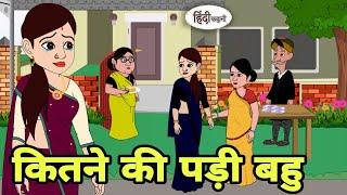 कितने की पड़ी बहु Hindi Cartoon | Saas bahu |story in hindi | Bedtime story | Reels