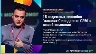 15 надежных способов «завалить» внедрение CRM в вашей компании - Кузьмин Михаил