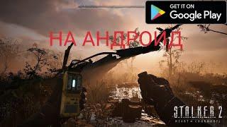 S.T.A.L.K.E.R 2 на АНДРОИД | КАК УСТАНОВИТЬ STALKER 2 НА ТЕЛЕФОН | STALKER 2 НА СМАРТФОНЕ