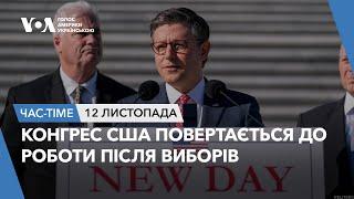 Час-Time. Конгрес США повертається до роботи після виборів