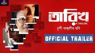 Tarikh Official Trailer | Saswata Chatterjee | Ritwick Chakraborty | Raima Sen | Churni Ganguly