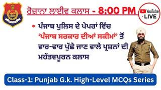 Live Class -1: ਪੰਜਾਬ G.K. -‘ਪੰਜਾਬ ਸਰਕਾਰ ਦੀਆਂ ਸਕੀਮਾਂ’ ਤੋਂ ਵਾਰ-ਵਾਰ ਪੁੱਛੇ ਜਾਣ ਵਾਲੇ ਪ੍ਰਸ਼ਨ