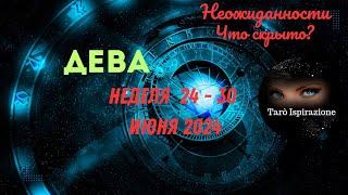 ДЕВАСОБЫТИЯ БЛИЖАЙШЕГО БУДУЩЕГО  ТАРО НА НЕДЕЛЮ 24 — 30 ИЮНЯ 2024 РАСКЛАД Tarò Ispirazione