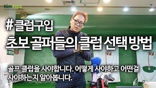 골프 클럽 구매 가이드 | 굿샷김프로