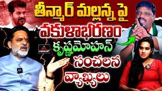 BC Leader Vakulabharanam Krishna Mohan Rao On Teenmar Mallanna | Mirror TV Plus