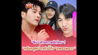 "ซัน วงศธร" หลุดปากคำนี้ถึง "แพรวพราว แสงทอง" แบบนี้เรียกสารภาพรักไหม ?