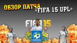 FIFA 15 UPL | УПЛ патч FIFA 15 [Полный обзор патча!]