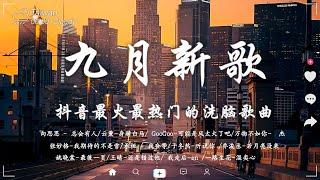 九月新歌douyin 抖音歌曲2024  2024流行歌曲『 向思思 - 總會有人 , 暮色回響, 王宇宙Leto喬浚丞 - 若月亮沒來, 張妙格 - 我期待的不是雪 , 承桓 - 我會等 』