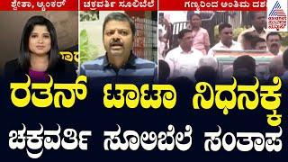 ರತನ್‌ ಟಾಟಾ ನಿಧನಕ್ಕೆ ಚಕ್ರವರ್ತಿ ಸೂಲಿಬೆಲೆ ಸಂತಾಪ | Chakravarti Sulibele | Ratan Tata Passes Away