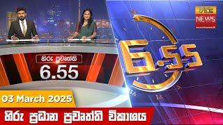 හිරු සවස 6.55 ප්‍රධාන ප්‍රවෘත්ති ප්‍රකාශය - Hiru TV NEWS 6:55 PM LIVE | 2025-03-03