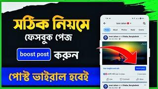 how to boost facebook page. কিভাবে ফেসবুক পেইজ বুস্ট করবেন ? Facebook Boost Post | by TN towhid