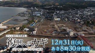 12/31(火)あさ8時30分放送　報道特別番組「復興へのカギ　どうする？いしかわの経済」