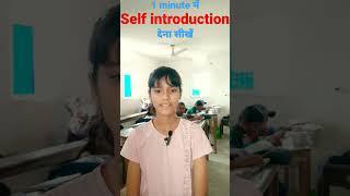 Self introduction देना सीखें|| how to introduce yourself in English|| self introduction for school||