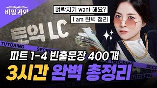 토익 LC 파트별 빈출문장 3시간 몰아보기!!  I am 완벽 정리에요 |  9월 29일 토익 시험 대비 [서아쌤의 비밀과외]