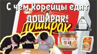 С чем Корейцы едят ДОШИРАК | Как вкуснее?