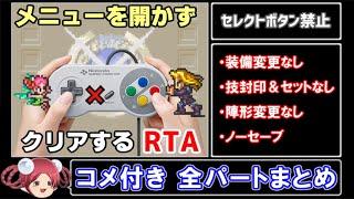 【ロマサガ3 RTA】セレクトボタン禁止RTA in 4:46:29【コメ付き全パートまとめ】