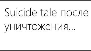 За Майнкрафт! МЕМЕ (Suicide tale)