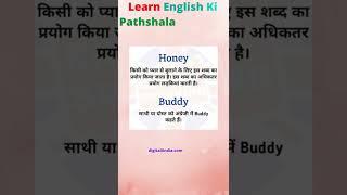 #honey #buddy mein difference meaning in hindi | #learn english ki pathshala at home #shorts #shots