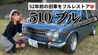 【ダットサン ブルーバード】完全なるフルレストア車！希少な3速MTベンコラをサラッとオシャレにカスタムした510ブルがカッコよすぎた