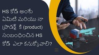 What is HS Code and How to Find it ? | iiiEM Export Import Telugu