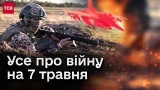  Усе про війну на 7 травня: Пекло на фронті. Звірячі обстріли цивільних. F-16 - аж восени