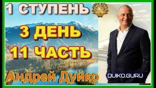 ⭐️Первая ступень 3 день 11 часть Эзотерика богатства Преодоление финансовых и личных ограничений