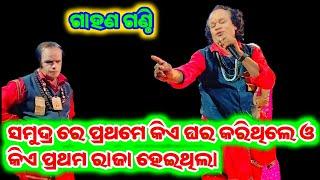 Gahani Ganthi // Sarata Behera gahani Ganthi // new odia gahani ganthi // @JatraExpress460