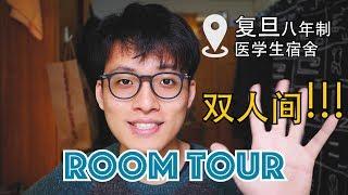 复旦大学八年制医学生住双人间？！| Room Tour | 我的宿舍长什么样子？| 带你看看我的宿舍