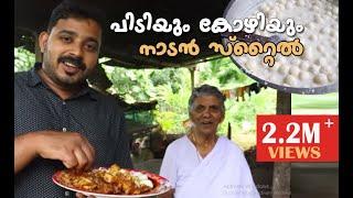 ഒന്നാന്തരം.. നാടന്‍ സ്‌റ്റൈല്‍ പിടിയും കോഴിയും | അന്നമ്മച്ചേടത്തി സ്‌പെഷ്യല്‍ | Pidiyum Kozhiyum