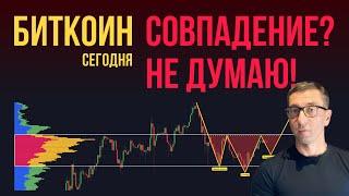 БИТКОИН ️ СОВПАДЕНИЕ? НЕ ДУМАЮ