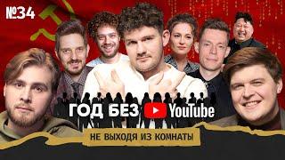 Стас Васильев: алкоголизм, любимые оппозиционеры и конец YouTube в России || Не выходя из комнаты#34