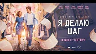 Я делаю шаг (2023) / Мелодрама / Трейлер - В кино с 7 сентября