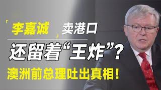 97岁李嘉诚卖港口，还留着一手“王炸”？澳洲前总理一番话吐出真相！