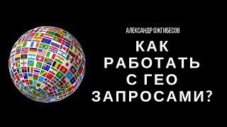 Как работать с гео запросами? Продвижение сайта по гео запросам. Александр Ожгибесов