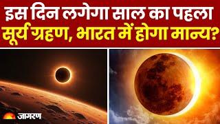 Surya Grahan 2025: इस दिन लगेगा साल का पहला सूर्य ग्रहण, भारत में होगा मान्य?। Solar Eclipse