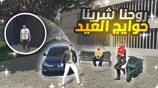 GTA5 | روحنا شرينا حوايج العيد 