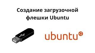 Как установить линукс на флешку / Создание загрузочной флешки Ubuntu