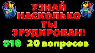 УЗНАЙ НАСКОЛЬКО ТЫ ЭРУДИРОВАН (ТЕСТ) - выпуск 10