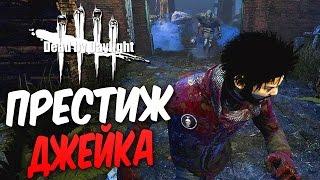 Dead by Daylight — ПЕРВЫЙ ПРЕСТИЖ ДЖЕЙКА! МАНЬЯК БЕЗ КРЮКОВ ОПАСЕН!