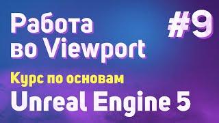 Работа во Viewport | #9 - Курс по основам Unreal Engine 5