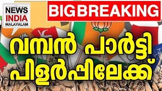 ഞെട്ടലോടെ പ്രതിപക്ഷം| national news update I NEWS INDIA MALAYALAM